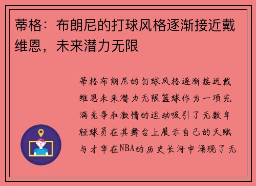 蒂格：布朗尼的打球风格逐渐接近戴维恩，未来潜力无限