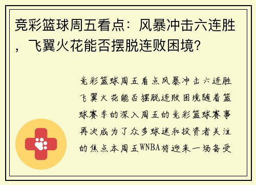 竞彩篮球周五看点：风暴冲击六连胜，飞翼火花能否摆脱连败困境？