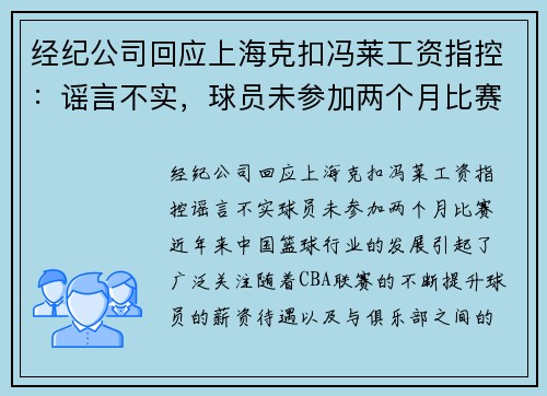 经纪公司回应上海克扣冯莱工资指控：谣言不实，球员未参加两个月比赛