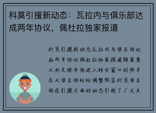 科莫引援新动态：瓦拉内与俱乐部达成两年协议，佩杜拉独家报道