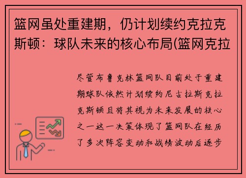 篮网虽处重建期，仍计划续约克拉克斯顿：球队未来的核心布局(篮网克拉克顿今天比赛)