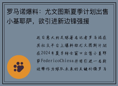 罗马诺爆料：尤文图斯夏季计划出售小基耶萨，欲引进新边锋强援