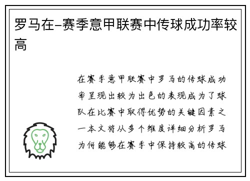 罗马在-赛季意甲联赛中传球成功率较高