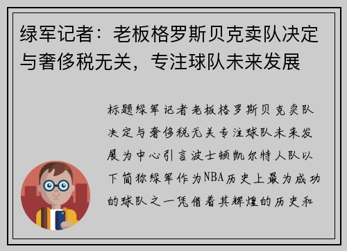 绿军记者：老板格罗斯贝克卖队决定与奢侈税无关，专注球队未来发展