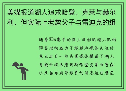 美媒报道湖人追求哈登、克莱与赫尔利，但实际上老詹父子与雷迪克的组合更具可能性
