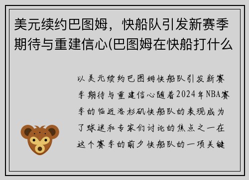 美元续约巴图姆，快船队引发新赛季期待与重建信心(巴图姆在快船打什么位置)