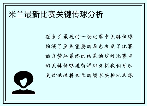 米兰最新比赛关键传球分析