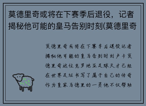 莫德里奇或将在下赛季后退役，记者揭秘他可能的皇马告别时刻(莫德里奇还在皇马)