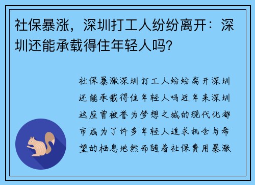 社保暴涨，深圳打工人纷纷离开：深圳还能承载得住年轻人吗？