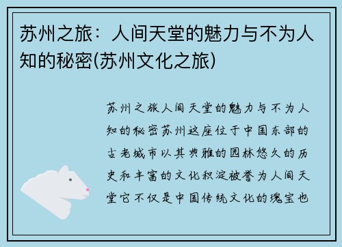 苏州之旅：人间天堂的魅力与不为人知的秘密(苏州文化之旅)