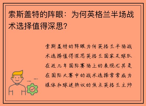 索斯盖特的阵眼：为何英格兰半场战术选择值得深思？