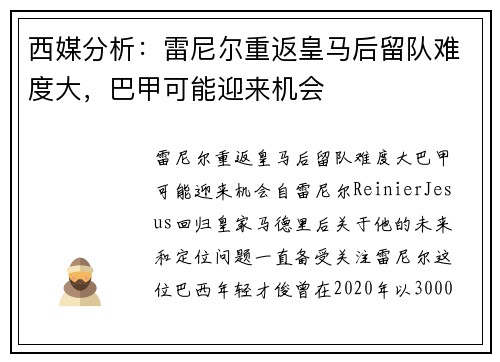 西媒分析：雷尼尔重返皇马后留队难度大，巴甲可能迎来机会