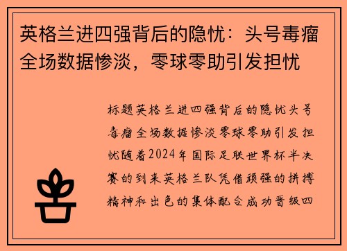 英格兰进四强背后的隐忧：头号毒瘤全场数据惨淡，零球零助引发担忧