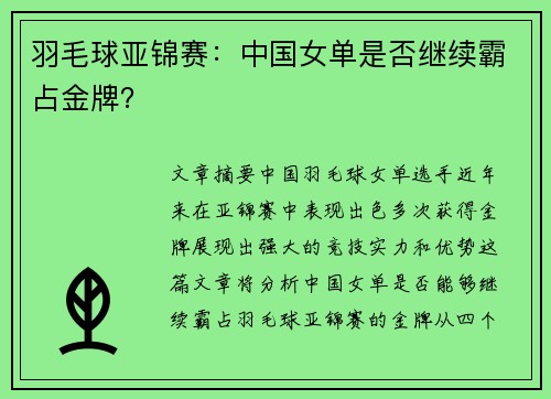羽毛球亚锦赛：中国女单是否继续霸占金牌？