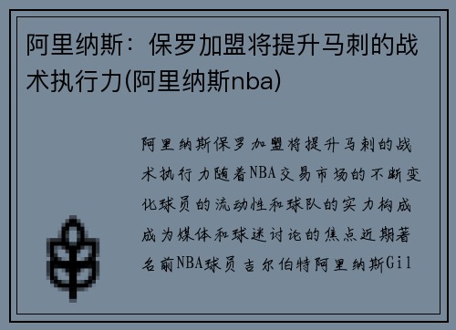 阿里纳斯：保罗加盟将提升马刺的战术执行力(阿里纳斯nba)