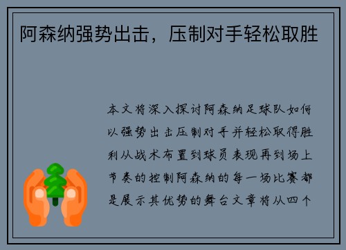 阿森纳强势出击，压制对手轻松取胜