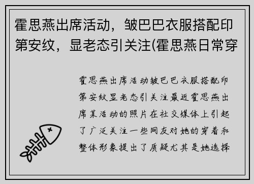 霍思燕出席活动，皱巴巴衣服搭配印第安纹，显老态引关注(霍思燕日常穿搭)