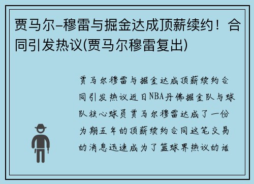 贾马尔-穆雷与掘金达成顶薪续约！合同引发热议(贾马尔穆雷复出)