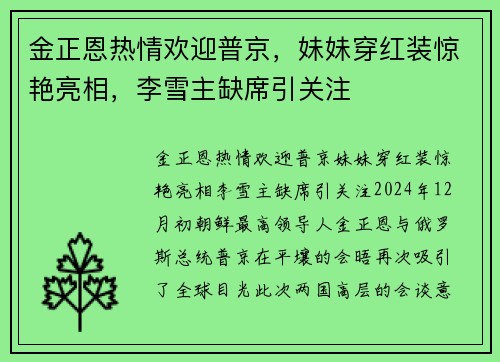 金正恩热情欢迎普京，妹妹穿红装惊艳亮相，李雪主缺席引关注