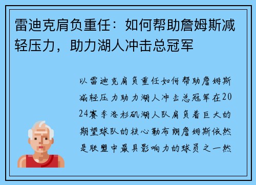 雷迪克肩负重任：如何帮助詹姆斯减轻压力，助力湖人冲击总冠军