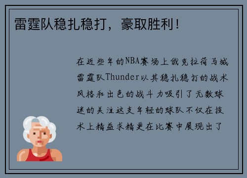 雷霆队稳扎稳打，豪取胜利！