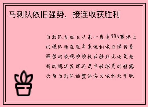 马刺队依旧强势，接连收获胜利