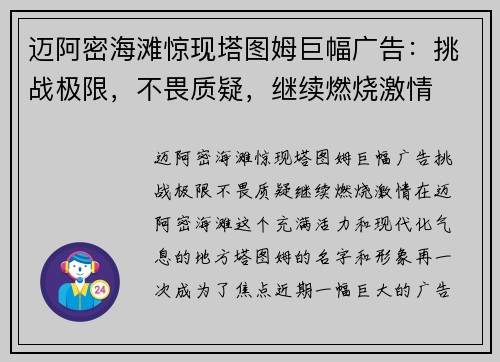 迈阿密海滩惊现塔图姆巨幅广告：挑战极限，不畏质疑，继续燃烧激情