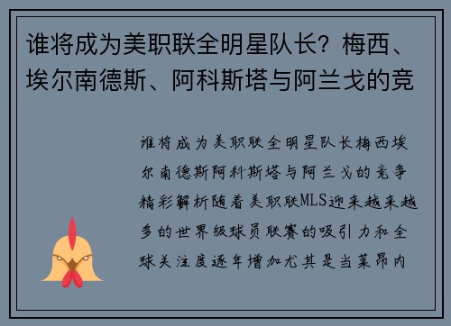 谁将成为美职联全明星队长？梅西、埃尔南德斯、阿科斯塔与阿兰戈的竞争精彩解析