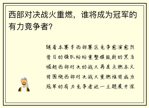 西部对决战火重燃，谁将成为冠军的有力竞争者？
