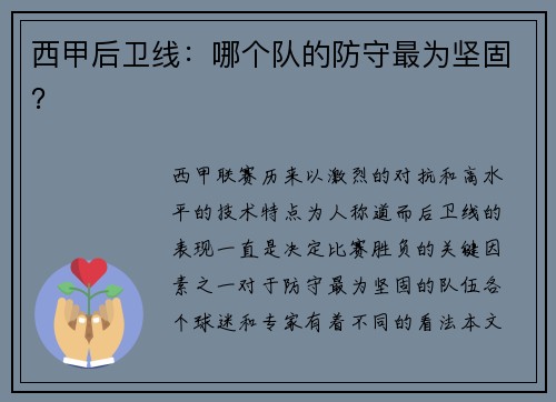 西甲后卫线：哪个队的防守最为坚固？