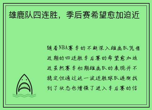 雄鹿队四连胜，季后赛希望愈加迫近