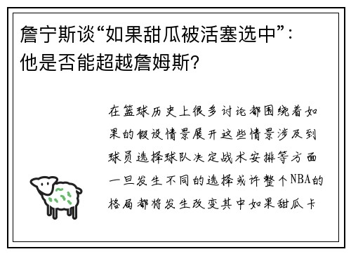 詹宁斯谈“如果甜瓜被活塞选中”：他是否能超越詹姆斯？