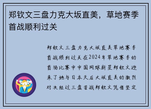 郑钦文三盘力克大坂直美，草地赛季首战顺利过关