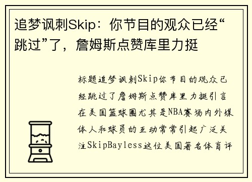 追梦讽刺Skip：你节目的观众已经“跳过”了，詹姆斯点赞库里力挺