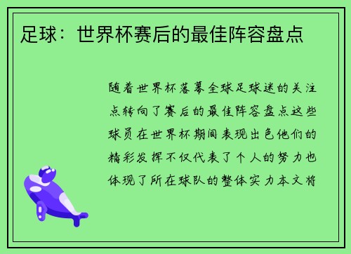 足球：世界杯赛后的最佳阵容盘点