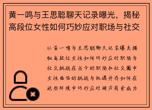黄一鸣与王思聪聊天记录曝光，揭秘高段位女性如何巧妙应对职场与社交挑战