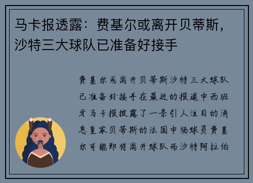 马卡报透露：费基尔或离开贝蒂斯，沙特三大球队已准备好接手