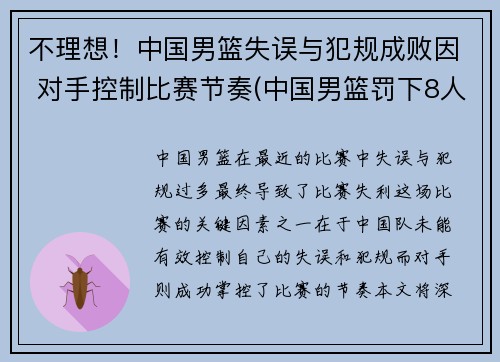 不理想！中国男篮失误与犯规成败因 对手控制比赛节奏(中国男篮罚下8人)