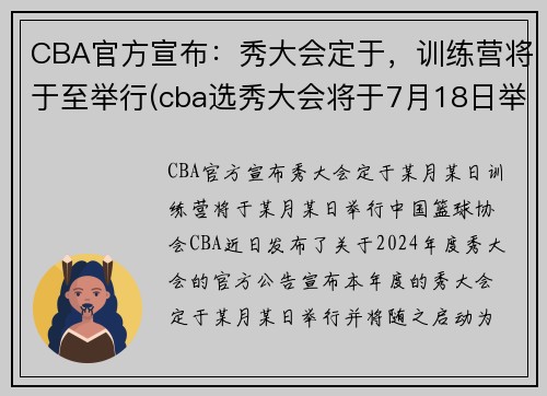 CBA官方宣布：秀大会定于，训练营将于至举行(cba选秀大会将于7月18日举行)
