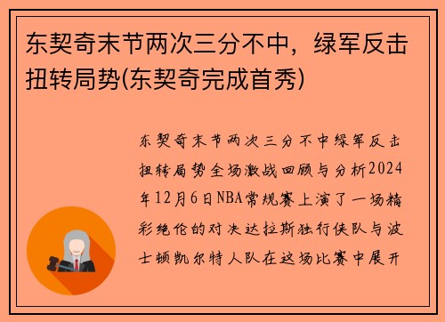 东契奇末节两次三分不中，绿军反击扭转局势(东契奇完成首秀)