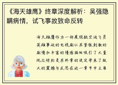 《海天雄鹰》终章深度解析：吴强隐瞒病情，试飞事故致命反转
