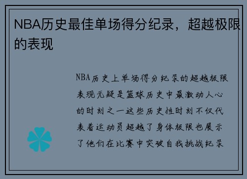NBA历史最佳单场得分纪录，超越极限的表现