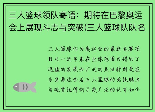 三人篮球领队寄语：期待在巴黎奥运会上展现斗志与突破(三人篮球队队名大全)