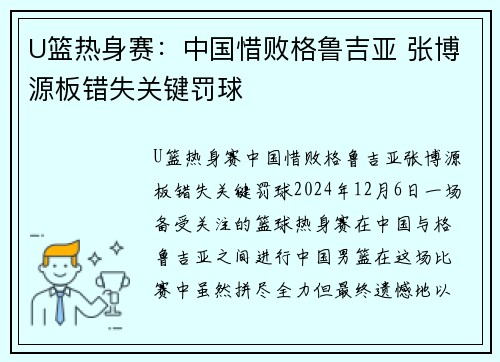 U篮热身赛：中国惜败格鲁吉亚 张博源板错失关键罚球