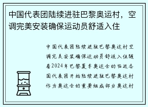 中国代表团陆续进驻巴黎奥运村，空调完美安装确保运动员舒适入住