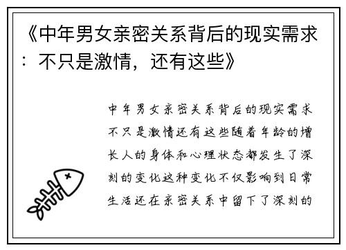 《中年男女亲密关系背后的现实需求：不只是激情，还有这些》