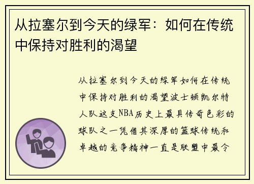 从拉塞尔到今天的绿军：如何在传统中保持对胜利的渴望