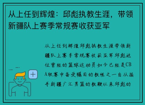 从上任到辉煌：邱彪执教生涯，带领新疆队上赛季常规赛收获亚军