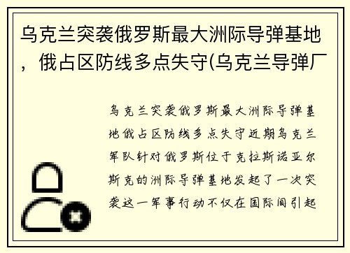 乌克兰突袭俄罗斯最大洲际导弹基地，俄占区防线多点失守(乌克兰导弹厂)