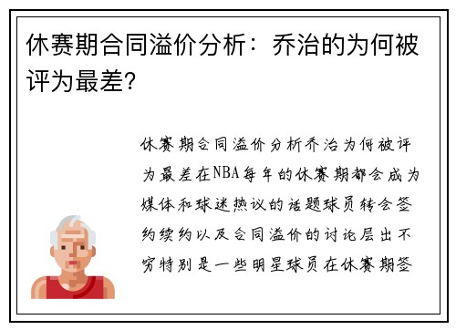 休赛期合同溢价分析:乔治的为何被评为最差?